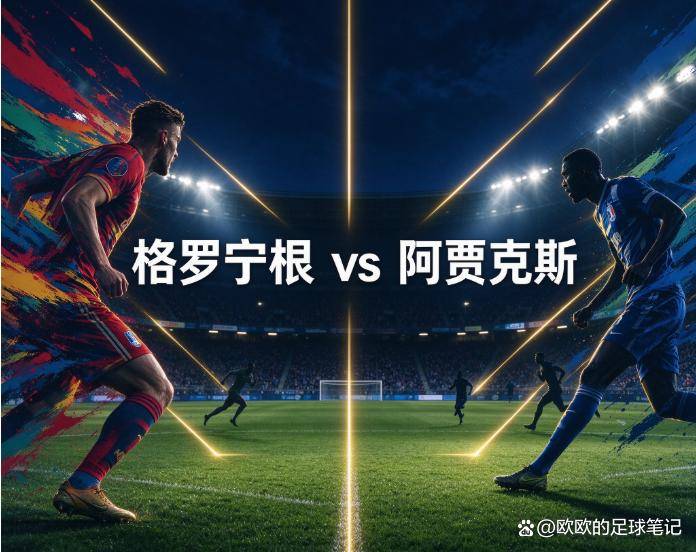 原创
            格罗宁根vs阿贾克斯：北方之傲的残阵，能否拦住欧战后遗症的阿贾克斯