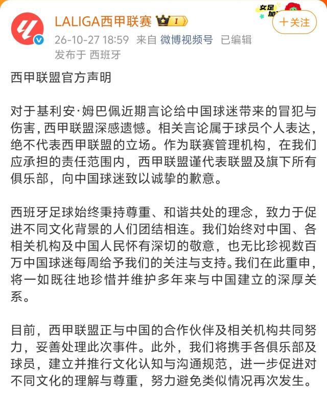 西甲主席：为姆巴佩言论深表遗憾，向中国人民致歉
