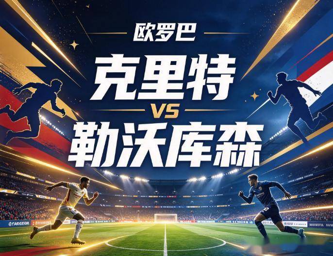 原创
            克里特vs勒沃库森：希腊主场的幻影，与药厂无情的火力倾轧